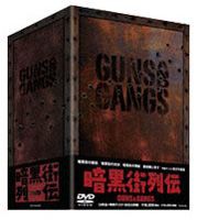 信頼も高い 暗黒街列伝 GUNS AND GANGS [DVD] その他