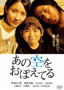 あの空をおぼえてる スペシャル・エディション（初回限定生産） [DVD]の通販は 4,912円