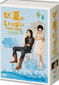 未開封品 台湾ドラマ ぴー夏がいっぱいDVD-BOXⅡ ぴー夏がいっぱい DVD-BOX II [DVD]（台湾ドラマ ぴー夏が