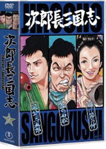 次郎長三国志 第二集 [DVD] 映像DVD・Blu-ray