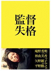 監督失格 [DVD]