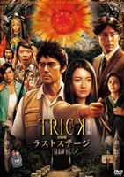 トリック劇場版 ラストステージ 超完全版 [DVD]の通販は 5,282円