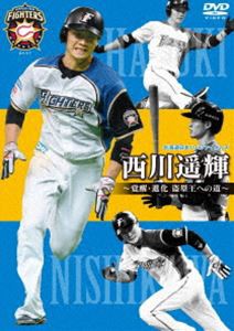 北海道日本ハムファイターズ 西川遥輝 〜覚醒・進化 盗塁王への道