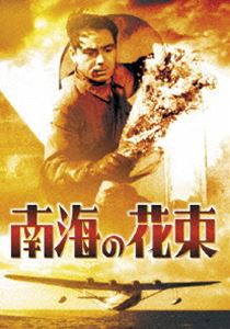 南海の花束［東宝DVD名作セレクション］ [DVD]