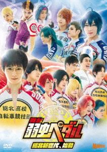 舞台『弱虫ペダル』総北新世代、始動 [DVD]の通販は