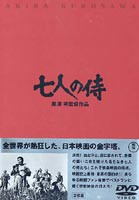 七人の侍 [DVD]