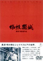 蜘蛛巣城 [DVD]の通販は