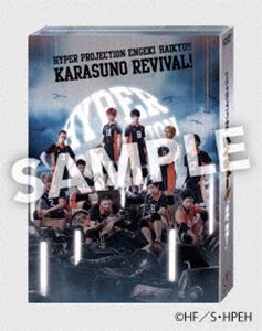 ハイパープロジェクション演劇「ハイキュー!!」”烏野、復活!” [DVD]の通販は