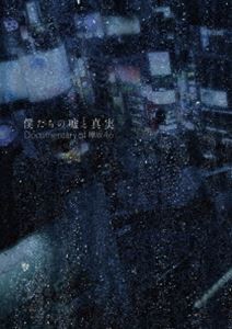 僕たちの嘘と真実 Documentary of 欅坂46 DVDコンプリートBOX【完全生産限定】 [DVD]の通販は