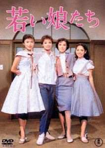 若い娘たち＜東宝DVD名作セレクション＞ [DVD]の通販はau PAY マーケット - ぐるぐる王国 au PAY マーケット店 | au PAY  マーケット－通販サイト