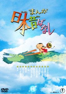 まんが日本昔ばなし 1 DVD [DVD] 10,043円