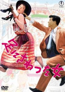 足にさわった女＜東宝DVD名作セレクション＞ [DVD]