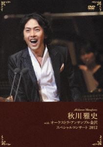 秋川雅史 with オーケストラ・アンサンブル金沢 スペシャルコンサート 2012 [DVD]の通販はクラシック