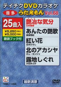 テイチクDVDカラオケ うたえもん（68） [DVD]の通販はau PAY