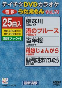 (未使用･未開封品)テイチクDVDカラオケ うたえもん(70) 最新演歌編 テイチクDVDカラオケ うたえもん（70） 最新演歌編 [DVD]