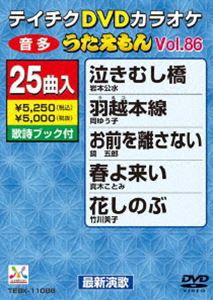 通販でクリスマス [] テイチクDVDカラオケ うたえもん（86） 最新演歌