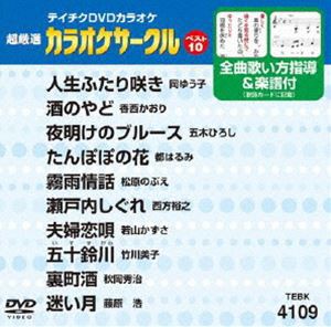 テイチクDVDカラオケ 超厳選 カラオケサークル ベスト10（109） [DVD ...