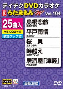 テイチクDVDカラオケ うたえもんW（104） 最新演歌編 [DVD]
