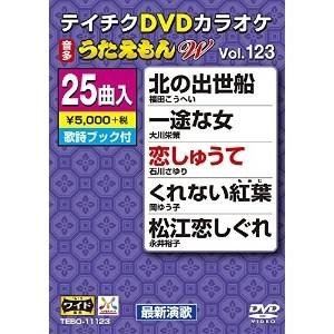 テイチクDVDカラオケ うたえもんW（123） 最新演歌編 [DVD]