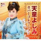 天童よしみ / 天童よしみカバーコレクション [CD]