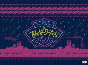 でんぱ組.inc／でんぱーりーナイト de パーリー in 国立代々木第一体育館（初回限定盤） [DVD]の通販は 5,150円