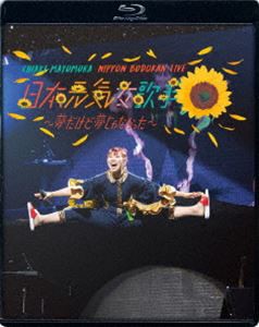 眉村ちあき／日本武道館LIVE「日本元気女歌手 〜夢だけど夢じゃなかった〜」 [Blu-ray]の通販は