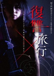 間々田優 弾き語りワンマンツアー公演収録映像集「復讐旅行」〜狂気の夜明け〜 [DVD]の通販は