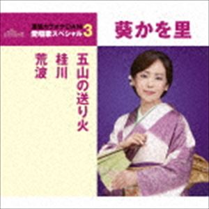 葵かを里 / 五山の送り火／桂川／荒波（スペシャルプライス盤） [CD]