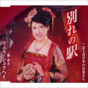 月花様確認用 富士は日本のお母さん [CD]