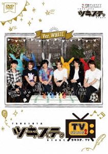 ツキステ。TVシーズン2 Ver.WHITE [DVD]の通販は 5,601円