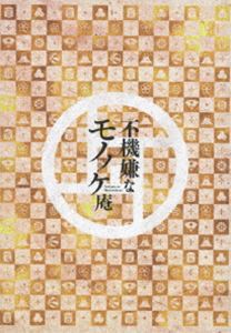 アニメ「不機嫌なモノノケ庵」Blu-ray＆CD完全BOX【永久保存版】 [Blu-ray]