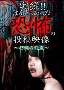 実録!!ほんとにあった恐怖の投稿映像 〜朽縄の怨霊〜 [DVD]
