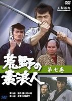 荒野の素浪人 [DVD]