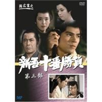 新吾十番勝負 [DVD]