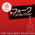 (オムニバス) ザ フォーク ベストセレクション 赤 [CD]