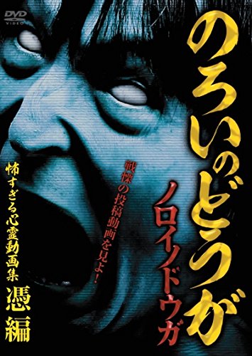 ノロイノドウガ 怖すぎる心霊動画集〜憑編〜 [DVD]の通販はau