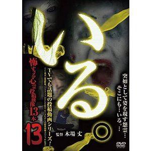 「いる。」〜怖すぎる投稿映像13本〜 Vol.13 [DVD]