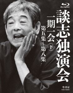 談志独演会 〜一期一会〜（下） [Blu-ray]の通販は 18,016円