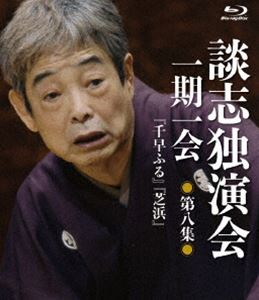 談志独演会 〜一期一会〜 第8集 [Blu-ray]
