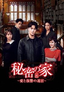 秘密の家〜愛と復讐の迷宮〜 DVD-BOX4 [DVD]の通販は