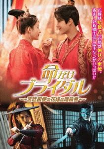 命がけブライダル〜宮廷密使の花嫁は暗殺者〜 [DVD]