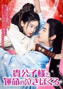 貴公子様と運命の泣きぼくろ [DVD]