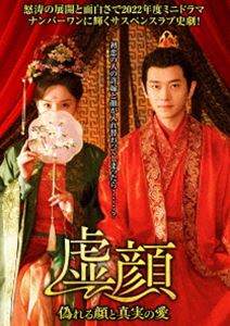虚顔〜偽れる顔と真実の愛〜 [DVD] 5,950円