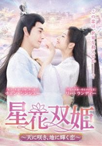星花双姫〜天に咲き、地に輝く恋〜 DVD-BOX2 [DVD]