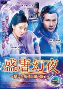 盛唐幻夜〜麗しき探偵と龍の皇子〜 DVD-BOX 1 [DVD]の通販は