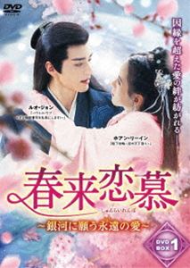 春来恋慕〜銀河に願う永遠の愛〜 DVD-BOX1 [DVD]