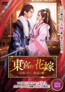 新品☆ 永夜長明 ~夜明けの花嫁~ DVD-BOX リー・フェイ 中国ドラマ