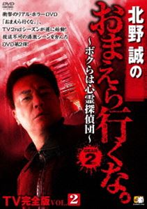 北野誠のおまえら行くな。 〜ボクらは心霊探偵団〜 GEAR2nd TV完全版 Vol.2 [DVD]