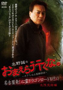 北野誠のおまえら行くな。 〜ボクらは心霊探偵団〜 心霊ドラゴンロード 北陸完結編! [DVD]