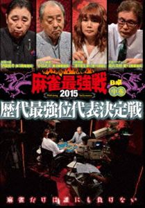 麻雀最強戦2015 歴代最強位代表決定戦 中巻 [DVD]